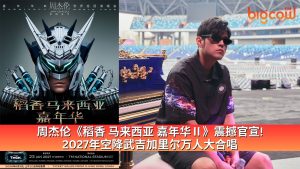 Read more about the article 周杰伦《稻香 马来西亚 嘉年华Ⅱ》震撼官宣！2027年空降武吉加里尔万人大合唱