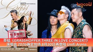 Read more about the article 草蜢《GRASSHOPPER THREE IN LOVE CONCERT》 演唱会 2026 确定加场 8月30日 再登陆 Unifi Arena