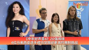 Read more about the article 《中年好声音4》20强揭晓  4位马来西亚选手成功突围迎更激烈赛制挑战