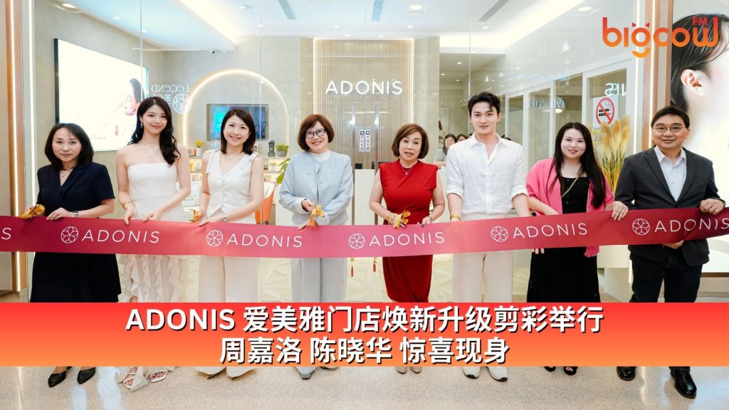 Read more about the article ADONIS 爱美雅门店焕新升级剪彩举行　周嘉洛 陈晓华 惊喜现身