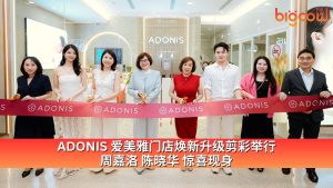 Read more about the article ADONIS 爱美雅门店焕新升级剪彩举行　周嘉洛 陈晓华 惊喜现身