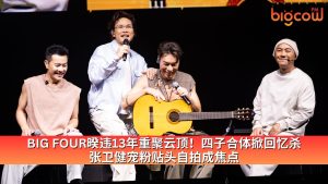 Read more about the article BIG FOUR暌违13年重聚云顶！四子合体掀回忆杀 张卫健宠粉贴头自拍成焦点