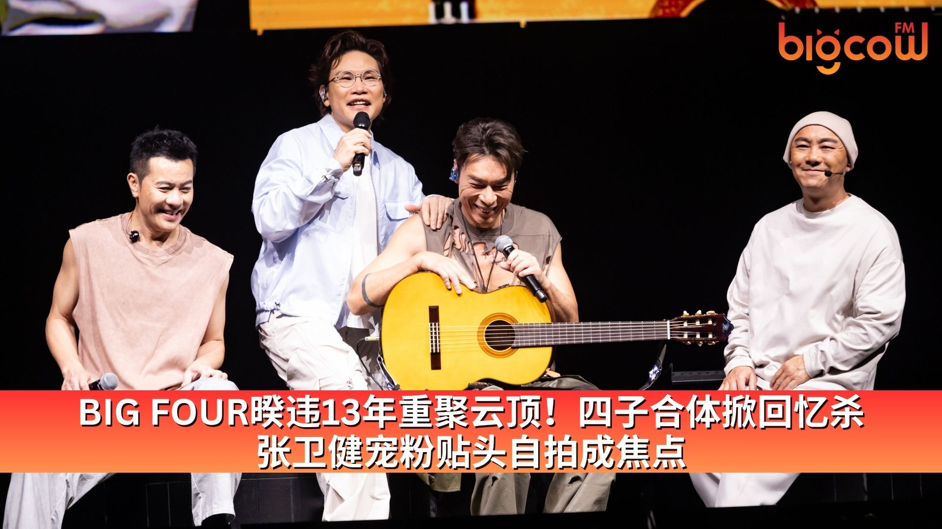 You are currently viewing BIG FOUR暌违13年重聚云顶！四子合体掀回忆杀 张卫健宠粉贴头自拍成焦点