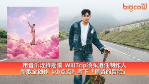 Read more about the article 用音乐诠释摇滚  WillTrip须弘道任制作人 新歌全创作《小点点》写下「停留的冒险」