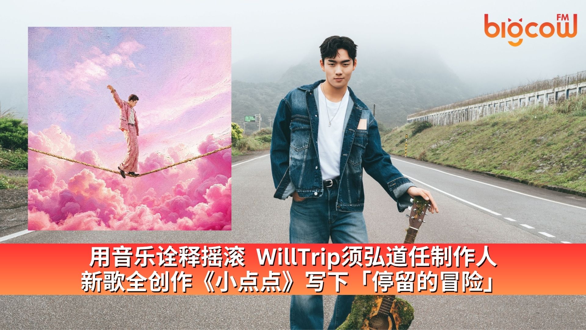 You are currently viewing 用音乐诠释摇滚  WillTrip须弘道任制作人 新歌全创作《小点点》写下「停留的冒险」