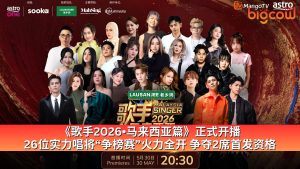 Read more about the article 《歌手2026•马来西亚篇》正式开播 26位实力唱将“争榜赛”火力全开  争夺2席首发资格