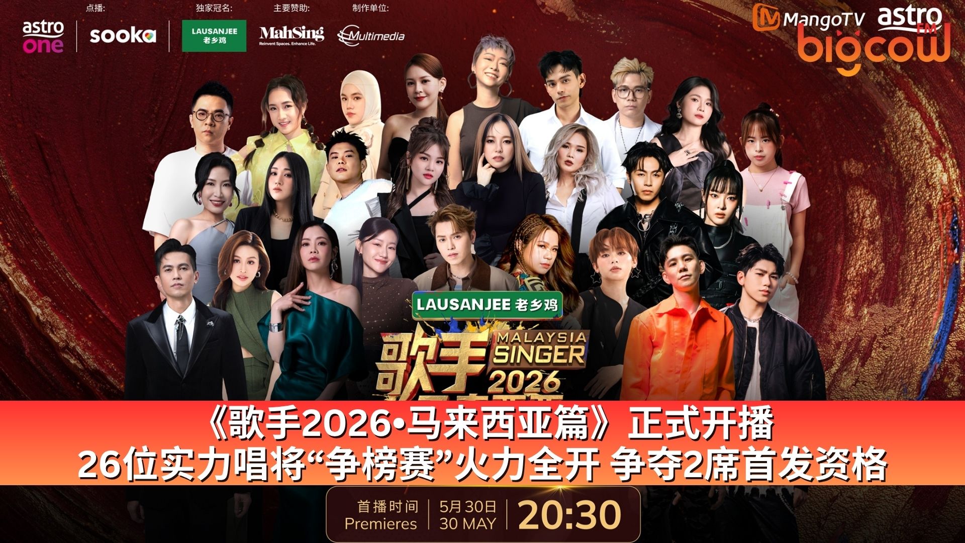 You are currently viewing 《歌手2026•马来西亚篇》正式开播 26位实力唱将“争榜赛”火力全开  争夺2席首发资格