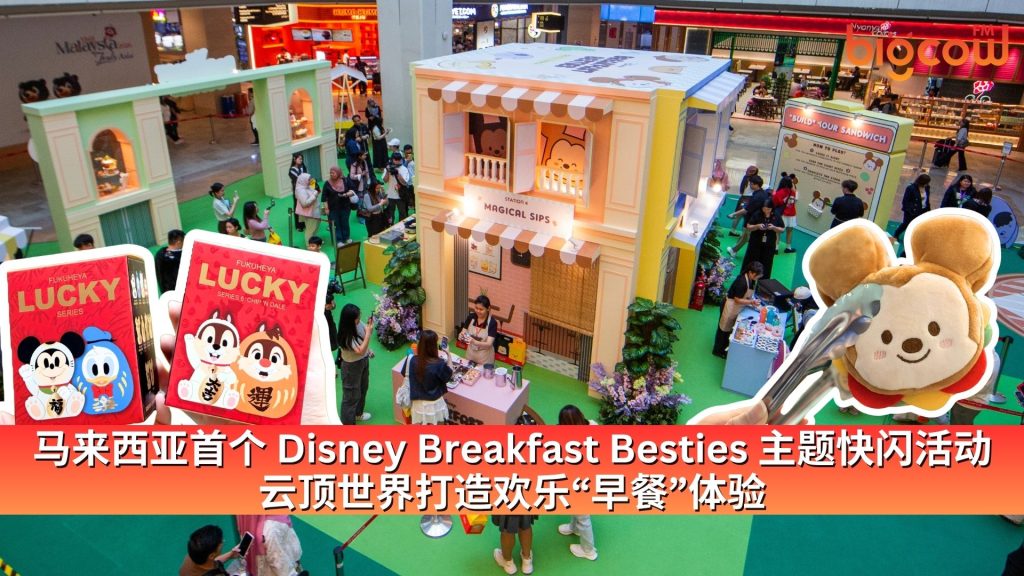 Read more about the article 马来西亚首个 Disney Breakfast Besties 主题快闪活动 云顶世界打造欢乐“早餐”体验