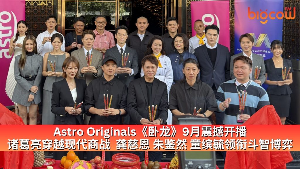 Read more about the article Astro Originals《卧龙》9月震撼开播 诸葛亮穿越现代商战  龚慈恩 朱鉴然 童缤毓领衔斗智博弈