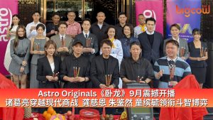 Read more about the article Astro Originals《卧龙》9月震撼开播 诸葛亮穿越现代商战  龚慈恩 朱鉴然 童缤毓领衔斗智博弈