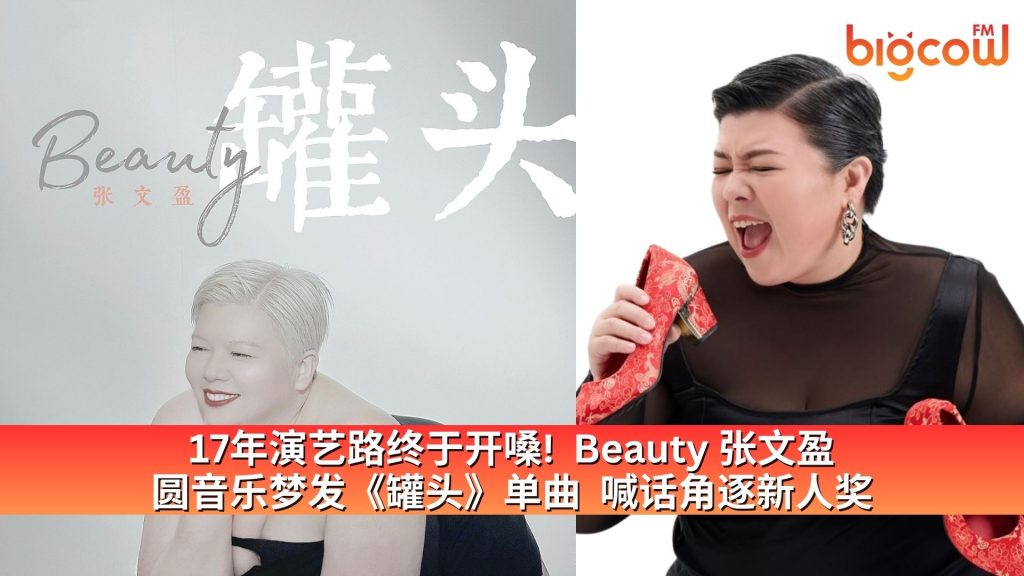 Read more about the article 17年演艺路终于开嗓!  Beauty 张文盈 圆音乐梦发《罐头》单曲  喊话角逐新人奖