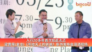 Read more about the article 入行20多年首次如此忐忑 梁晋荣(金龙)《写给天上的爸爸》新书发布会泪洒现场