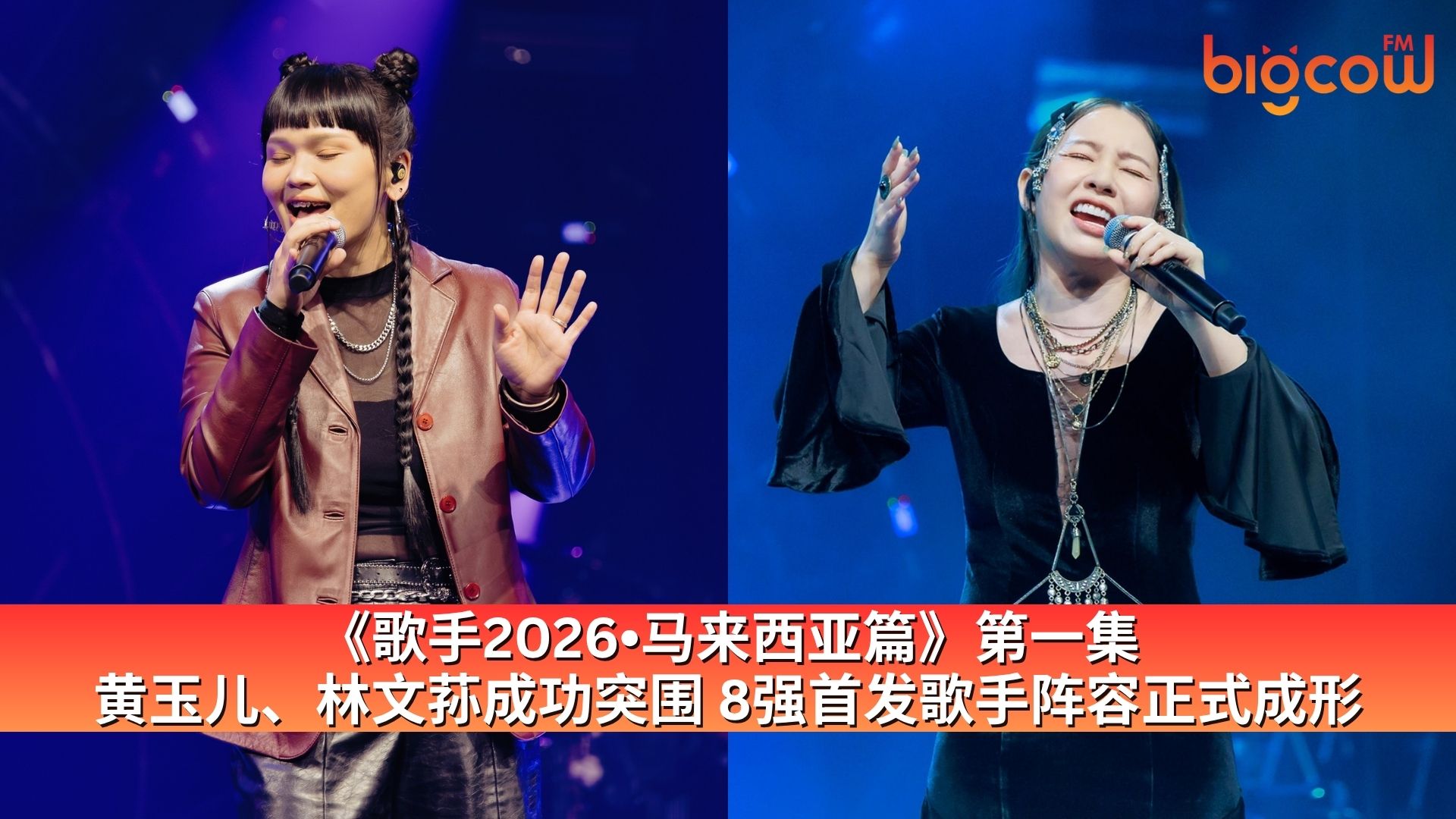 You are currently viewing 《歌手2026•马来西亚篇》第一集 黄玉儿、林文荪成功突围 8强首发歌手阵容正式成形