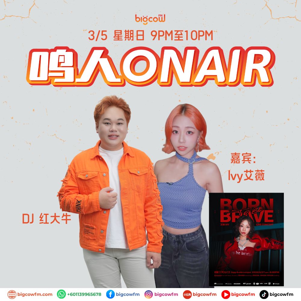 You are currently viewing BIGCOWFM《鸣人ONAIR》03-05-2026 | EP9 嘉宾：Ivy艾薇