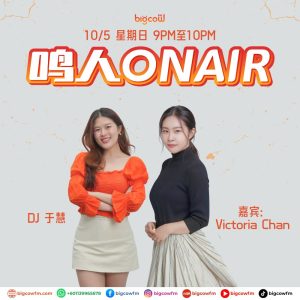 Read more about the article BIGCOWFM《鸣人ONAIR》10-05-2026 | EP10 嘉宾：Victoria Chan