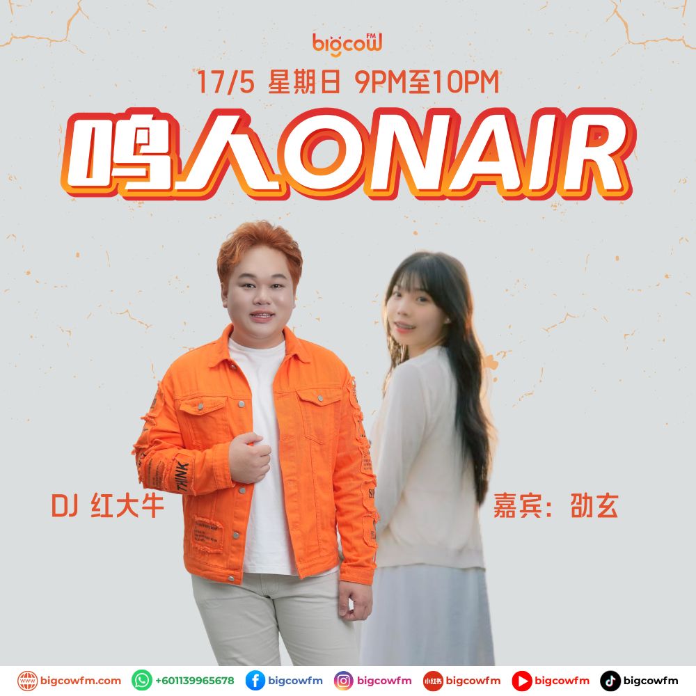 You are currently viewing BIGCOWFM《鸣人ONAIR》17-05-2026 | EP9 嘉宾：劭玄