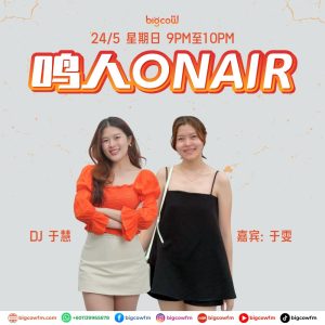Read more about the article BIGCOWFM《鸣人ONAIR》24-05-2026 | EP12 嘉宾：于雯