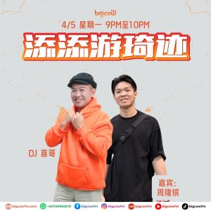 Read more about the article BIGCOWFM《添添游琦迹》04-05-2026 | EP9 嘉宾：周隆镔