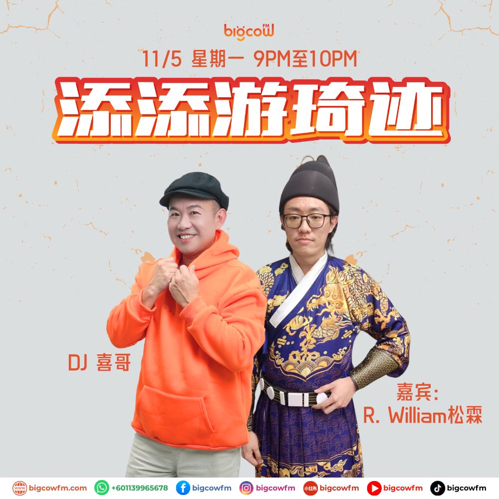 You are currently viewing BIGCOWFM《添添游琦迹》11-05-2026 | EP10 嘉宾：R. William 松霖