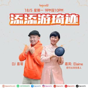 Read more about the article BIGCOWFM《添添游琦迹》18-05-2026 | EP11 嘉宾：Elaine Lim 老师