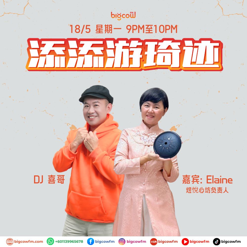 You are currently viewing BIGCOWFM《添添游琦迹》18-05-2026 | EP11 嘉宾：Elaine Lim 老师