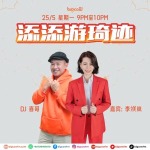 Read more about the article BIGCOWFM《添添游琦迹》25-05-2026 | EP12 嘉宾：Helen Lee 李媄岚