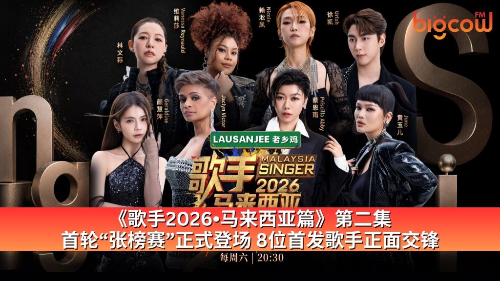 Read more about the article 《歌手2026•马来西亚篇》第二集  首轮“张榜赛”正式登场 8位首发歌手正面交锋