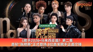 Read more about the article 《歌手2026•马来西亚篇》第二集  首轮“张榜赛”正式登场 8位首发歌手正面交锋