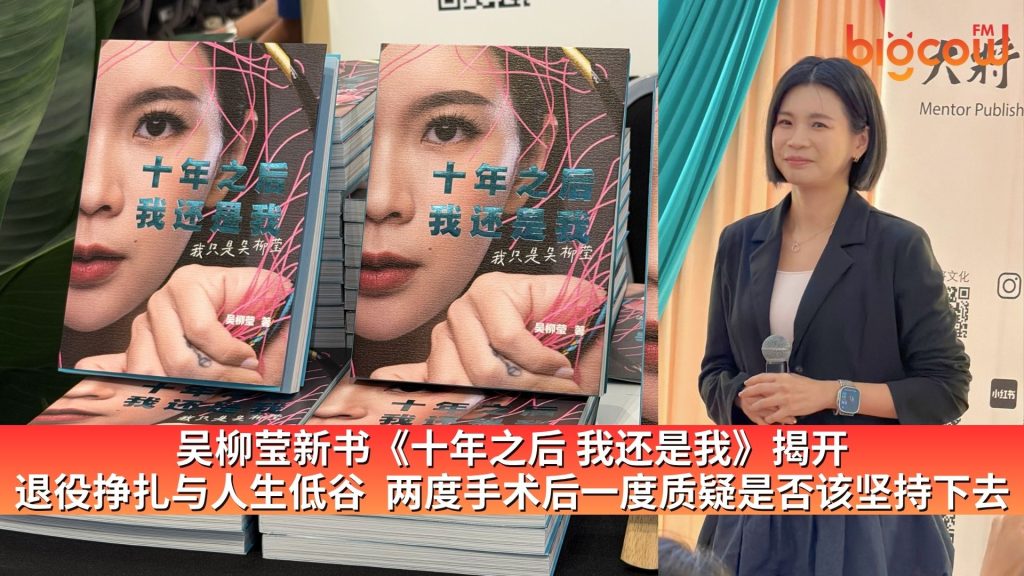 Read more about the article 吴柳莹新书《十年之后 我还是我》揭开 退役挣扎与人生低谷  两度手术后一度质疑是否该坚持下去