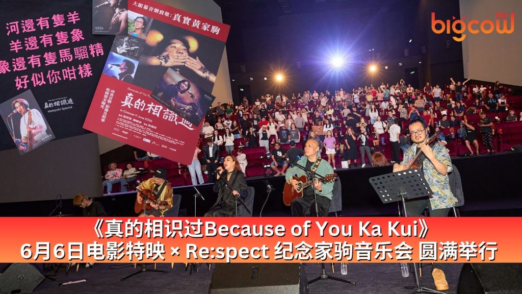 Read more about the article 《真的相识过Because of You Ka Kui》 6月6日电影特映 × Re:spect 纪念家驹音乐会 圆满举行