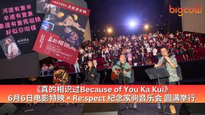 Read more about the article 《真的相识过Because of You Ka Kui》 6月6日电影特映 × Re:spect 纪念家驹音乐会 圆满举行