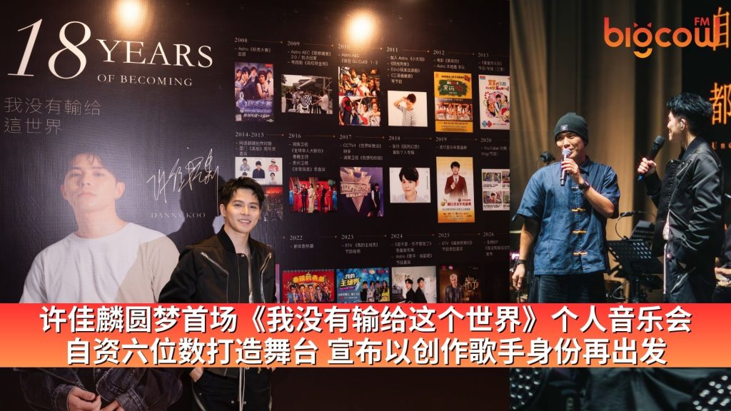 Read more about the article Danny许佳麟 圆梦首场《我没有输给这个世界》个人音乐会 自资六位数打造舞台 宣布以创作歌手身份再出发