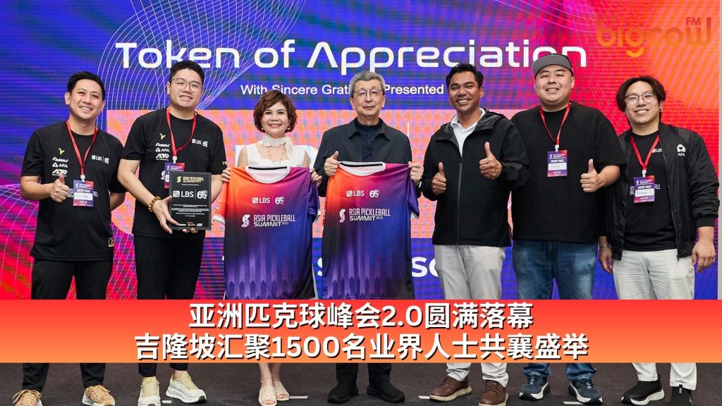Read more about the article 亚洲匹克球峰会2.0圆满落幕 吉隆坡汇聚1500名业界人士共襄盛举