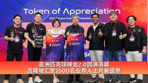 Read more about the article 亚洲匹克球峰会2.0圆满落幕 吉隆坡汇聚1500名业界人士共襄盛举