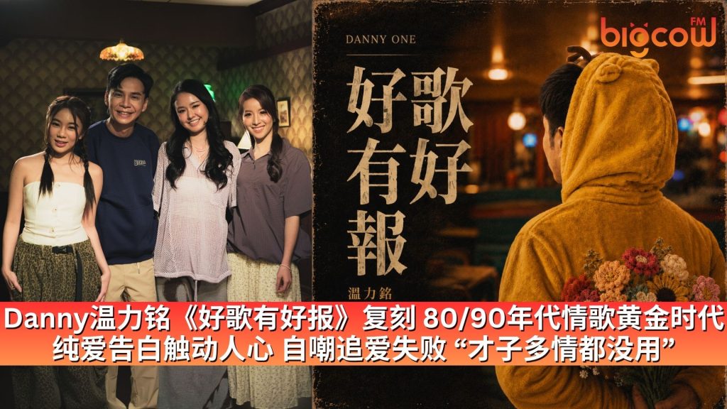 Read more about the article Danny温力铭《好歌有好报》复刻80/90年代情歌黄金时代 纯爱告白触动人心 自嘲追爱失败 “才子多情都没用”