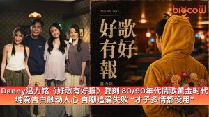 Read more about the article Danny温力铭《好歌有好报》复刻80/90年代情歌黄金时代 纯爱告白触动人心 自嘲追爱失败 “才子多情都没用”