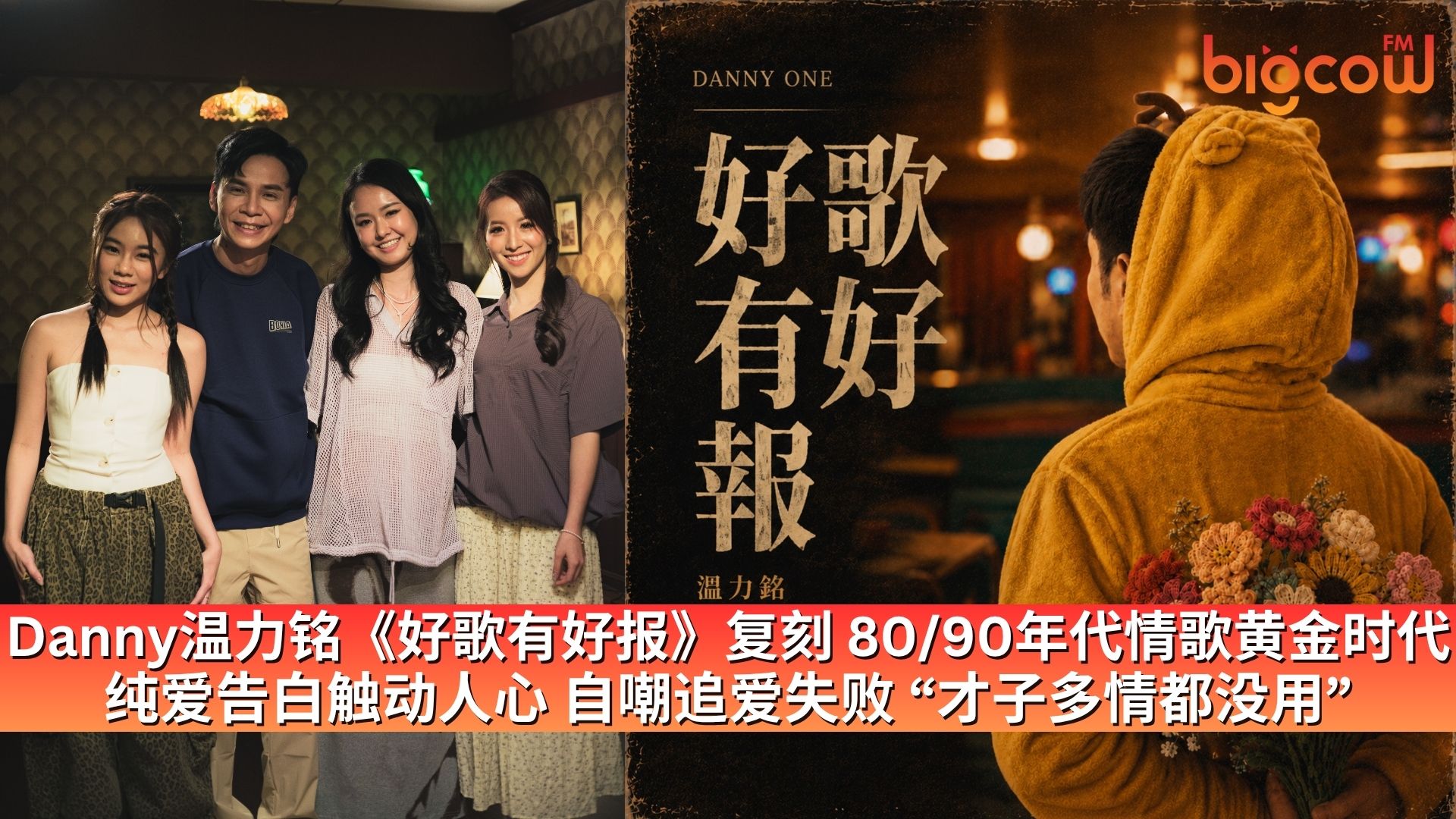 You are currently viewing Danny温力铭《好歌有好报》复刻80/90年代情歌黄金时代 纯爱告白触动人心 自嘲追爱失败 “才子多情都没用”