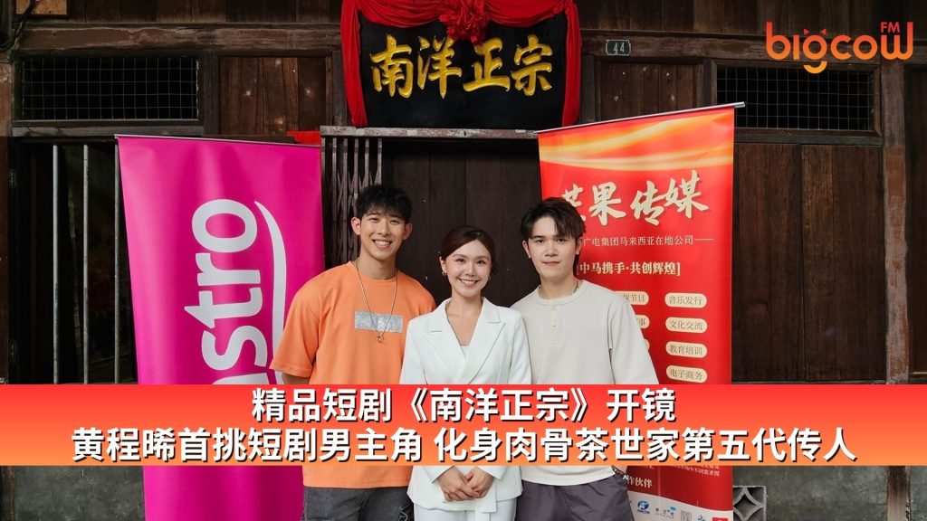 Read more about the article 精品短剧《南洋正宗》开镜  黄程晞首挑短剧男主角 化身肉骨茶世家第五代传人