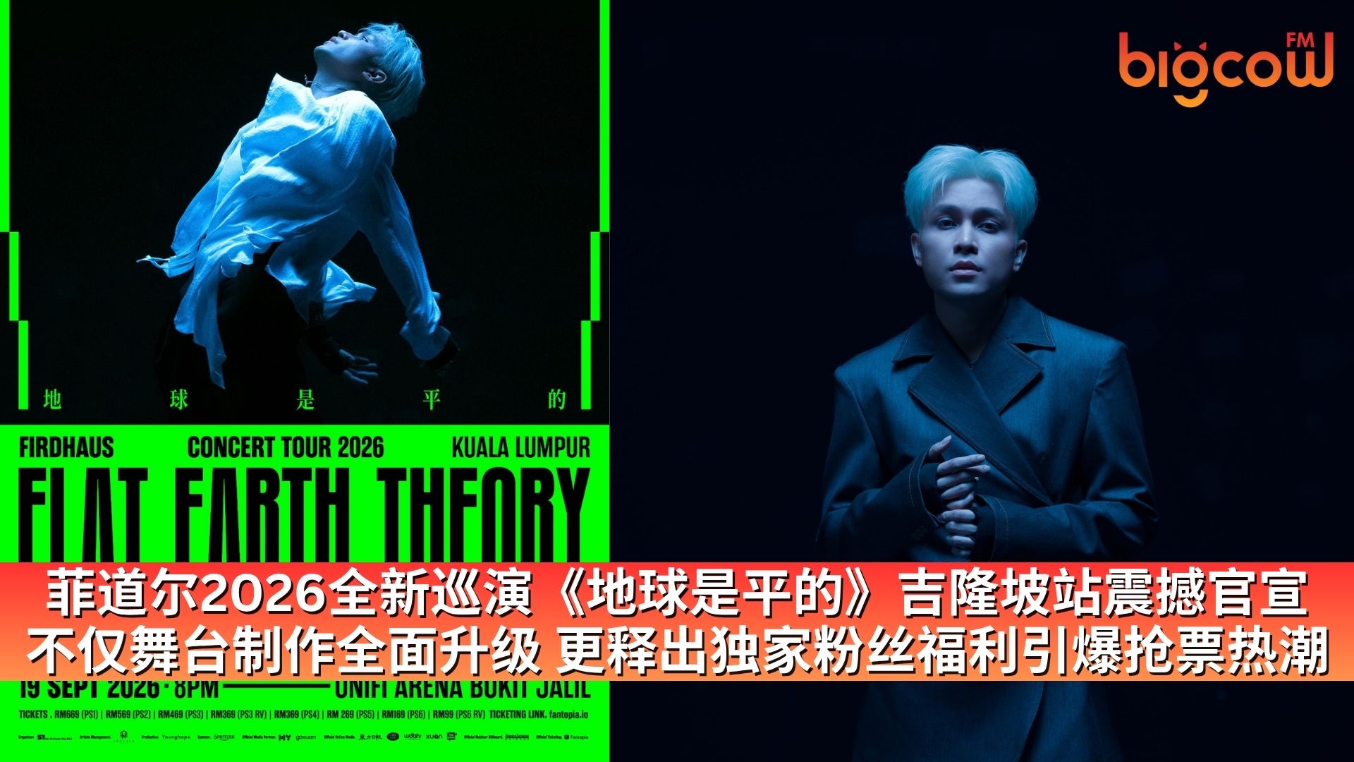 You are currently viewing 菲道尔2026全新巡演《地球是平的》吉隆坡站震撼官宣 不仅舞台制作全面升级 更释出独家粉丝福利引爆抢票热潮