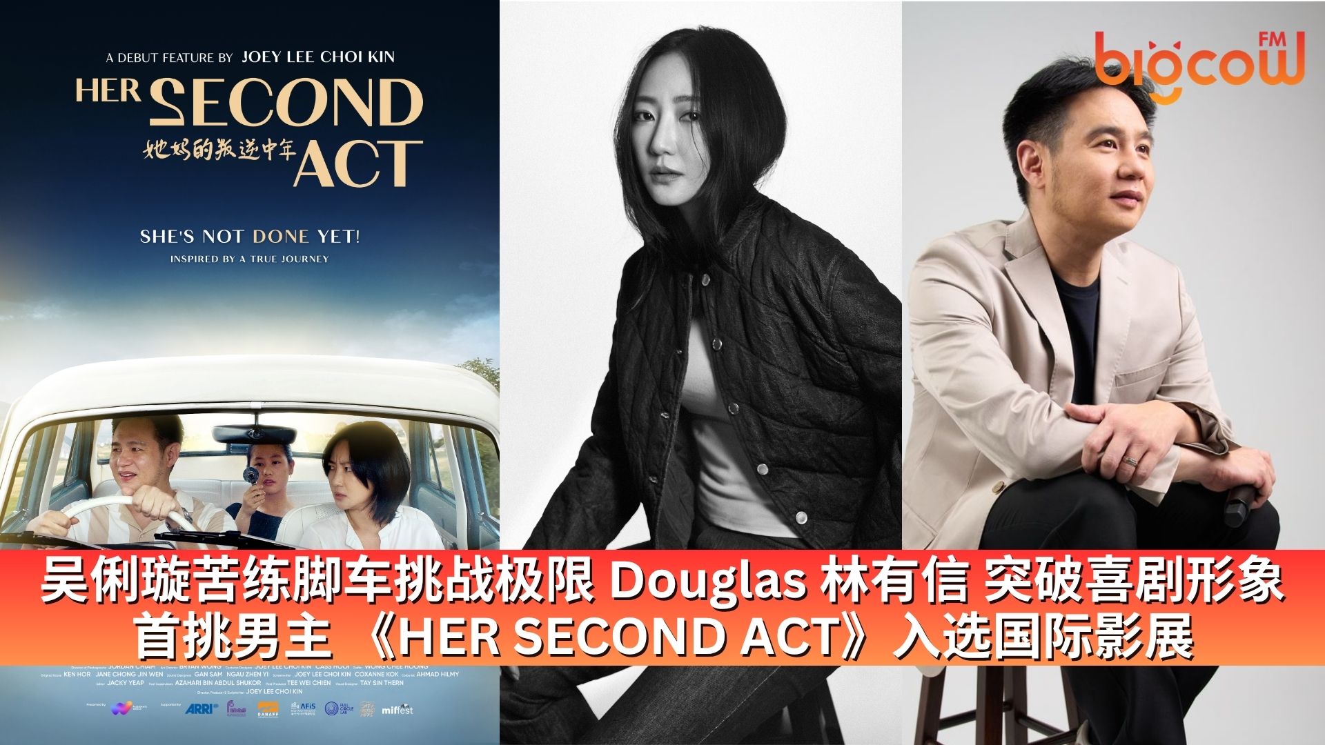 You are currently viewing 吴俐璇苦练脚车、林有信（Douglas Lim）突破喜剧形象首挑大梁：《HER SECOND ACT》启航国际影展