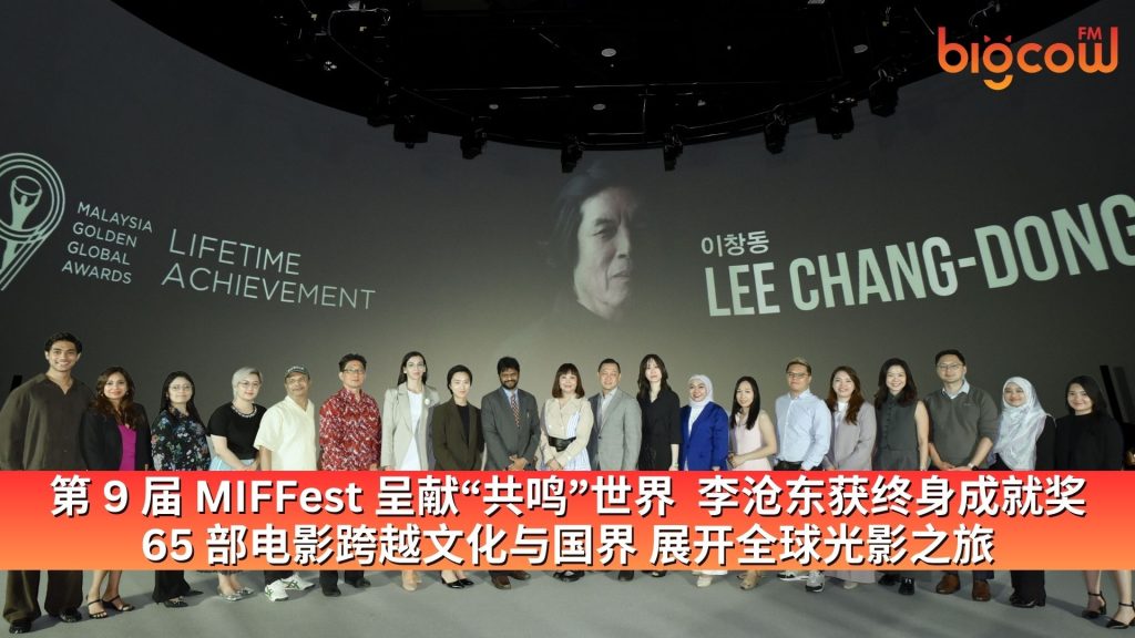 Read more about the article 第 9 届 MIFFest 呈献“共鸣”世界  李沧东获终身成就奖 65 部电影跨越文化与国界 展开全球光影之旅