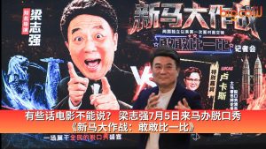 Read more about the article 有些话电影不能说？ 梁志强7月5日来马办脱口秀《新马大作战：敢敢比一比》