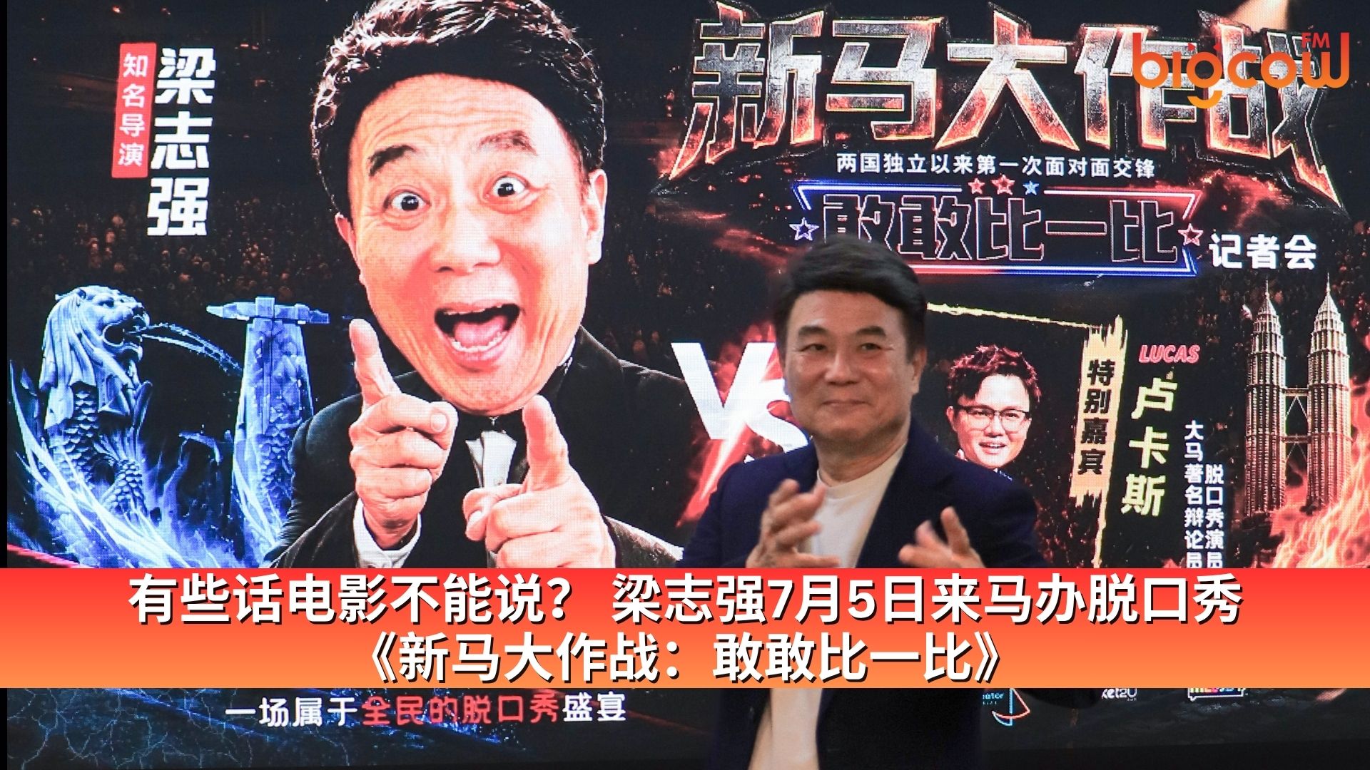 You are currently viewing 有些话电影不能说？ 梁志强7月5日来马办脱口秀《新马大作战：敢敢比一比》