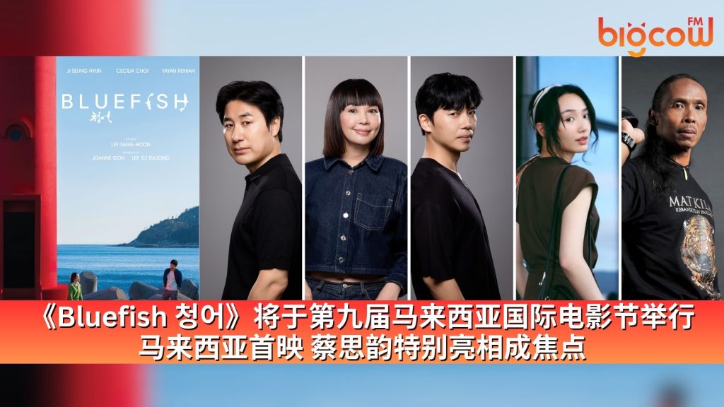 Read more about the article 《Bluefish 청어》将于第九届马来西亚国际电影节举行马来西亚首映 蔡思韵特别亮相成焦点