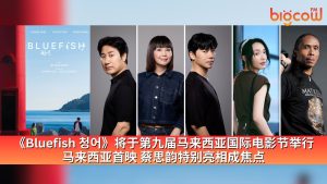 Read more about the article 《Bluefish 청어》将于第九届马来西亚国际电影节举行马来西亚首映 蔡思韵特别亮相成焦点