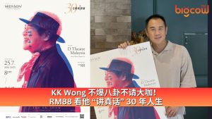 Read more about the article KK Wong 不爆八卦不请大咖！ RM88 看他 “讲真话” 30 年人生