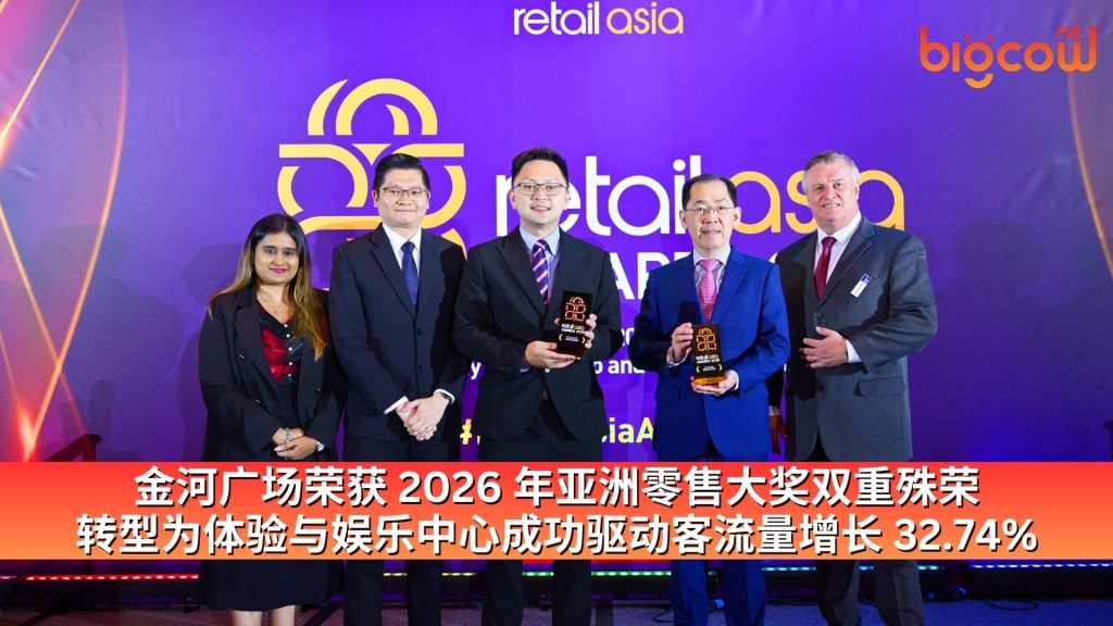 Read more about the article 金河广场荣获 2026 年亚洲零售大奖双重殊荣 转型为体验与娱乐中心成功驱动客流量增长 32.74%