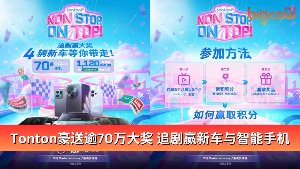 Read more about the article Tonton豪送逾70万大奖 追剧赢新车与智能手机