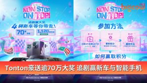 Read more about the article Tonton豪送逾70万大奖 追剧赢新车与智能手机