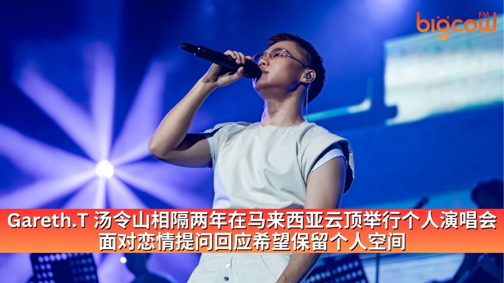 Read more about the article Gareth.T 汤令山相隔两年在马来西亚云顶举行个人演唱会 面对恋情提问回应希望保留个人空间